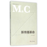 新传播革命