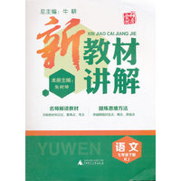 新教材讲解：语文（七年级下册 RJ）