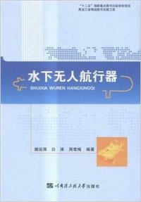水下无人航行器