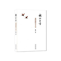 我的大学——黄煌的经方人生
