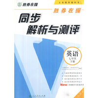 胜券在握 同步解析与测评 英语 七年级下册