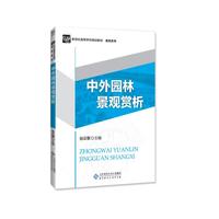 新纪世高等学校规划教材：中外园林景观赏析
