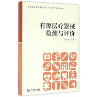 有源医疗器械检测与审评