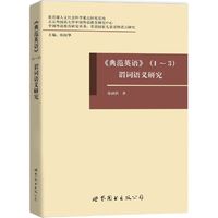 《典范英语》（1～3）谓词语义研究