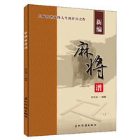 新编麻将谱:用麻将谱演绎人生的开山之作