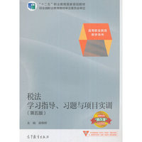 税法学习指导、习题与项目实训（第五版）