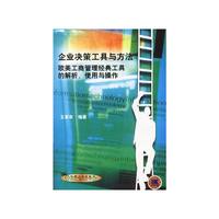 企业决策工具与方法：欧美工商管理经典工具的解析、使用与操作