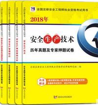 天明教育2018注册安全工程师考试历年真题及专家押题试卷 4本套装