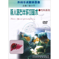 前入路右半肝切除术（DVD）