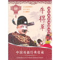 豫剧名家演唱精选：牛得草（3DVD）