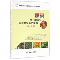 蔬菜测土配方与营养套餐施肥技术