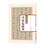 中华历代传世书法经典 历代行书千字文经典