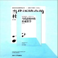 当代语境中的杜威哲学