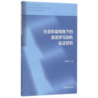 社会阶层视角下的英语学习动机实证研究