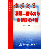 洪涝灾区灌排工程修复与重建技术指南——水利科技减灾系列丛书
