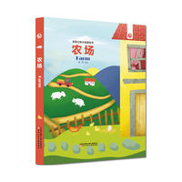 宝宝立体认知游戏书—农场