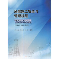 通信施工安全与管理规程