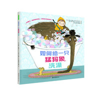 如何给一只猛犸象洗澡
