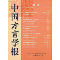 中国方言学报(第七期)