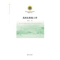 美国反情报工作