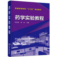 药学实验教程(钟方丽)