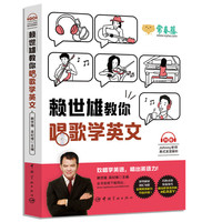 赖世雄教你唱歌学英文(附赠美式发音解析)