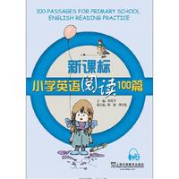 新课标小学英语阅读100篇（附mp3下载）