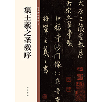 集王羲之圣教序（中华碑帖精粹）