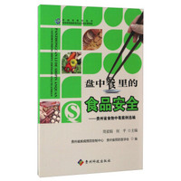 盘中餐里的食品安全 贵州省食物中毒案例选编/贵州省科普丛书