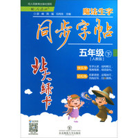北大绿卡·魔法生字：同步字帖（五年级下 人教版）
