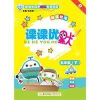 18春课课优默五年级(下)(R)人教版