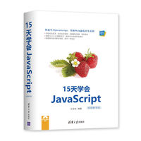 Web前端技术丛书:15天学会JavaScript(视频教学版)