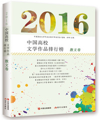 2016中国高校文学作品排行榜：散文卷