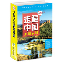 走遍中国旅游手册(升级版)