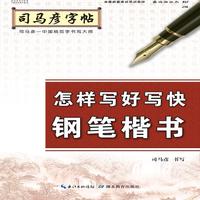 司马彦字帖·怎样写好写快钢笔楷书
