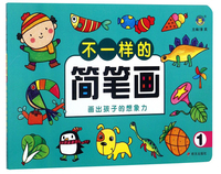 河马文化——不一样的简笔画 画出孩子的想象力1
