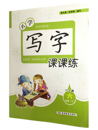 小学写字课课练·语文S版六年级（下）