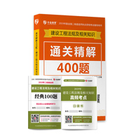 备考2020 二级建造师2019教材 二建教材法规 建设工程法规及相关知识通关精解400题