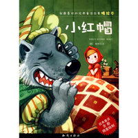 我最喜欢的经典童话故事精绘本-小红帽(我最喜欢的经典童话故事精绘本)
