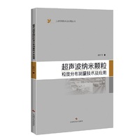 超声波纳米颗粒粒度分布测量技术及应用(工业检测技术及应用丛书)