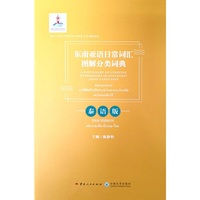 东南亚语日常词汇图解分类词典·泰语版