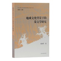 地域文化背景下的秦文学研究