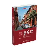 图说上海老弄堂（全彩页大图）宋路霞作品