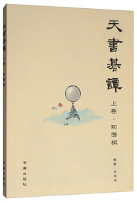 天书棋谈·上卷，知围棋