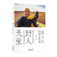 孟火火的第二本书：野人天堂（孟火火旅行三部曲2）