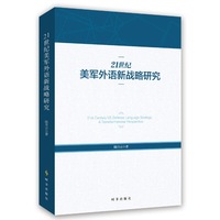 21世纪美军外语新战略研究