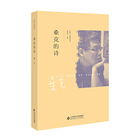 桑克的诗