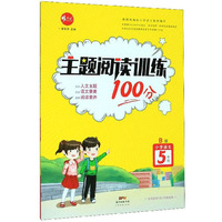 主题阅读训练100分：小学语文（五年级 B版）