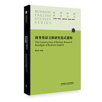 商务英语文体研究范式建构(商务英语研究丛书)