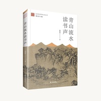 青山流水读书声